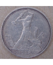 СССР 50 копеек 1925 ПЛ арт.1579